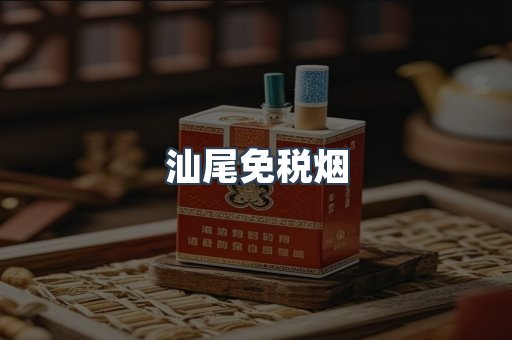 汕尾免税烟
